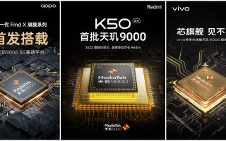 天玑9000来了！OPPO/Redmi/vivo官宣搭载