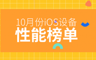 10月iOS设备性能榜：iPad Pro独占5席