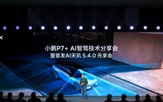 小鹏AI天玑540全球首发，智驾云端大模型竞争拉开序幕