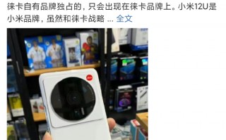 小米12 Ultra最新爆料：没有徕卡可乐标 时间定档7月上旬