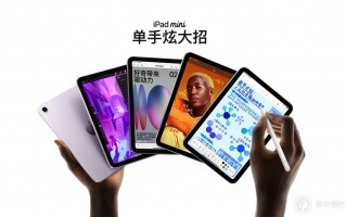iPad mini 7 上架，这些「缺点」你能忍？