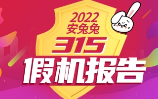 2022安兔兔3.15假机报告：疫情激活市场 假平板死灰复燃