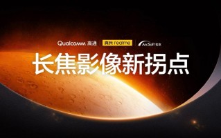 真我×高通×虹软深度合作 真我GT5 Pro首发超芯长焦影像系统