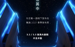 魅族18系列5G双旗舰发布会直播