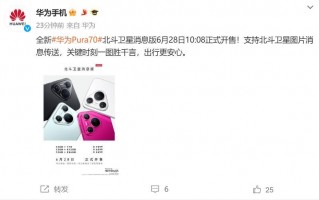 华为Pura 70卫通版降价至5599元，有兴趣的朋友快来选购吧!