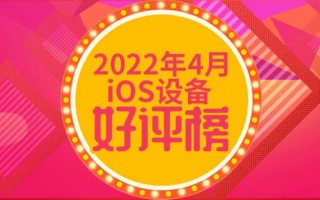 4月iOS设备好评榜：6年前神机再度第一