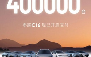 零跑汽车量大名鼎鼎，累计交付40万辆