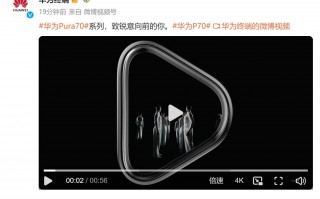 华为Pura 70系列确认采用三角形摄像头模组设计，华为Pura 70系列官方公告发布