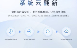 华为推出“系统云翻新”功能 首发支持P40/Mate 30