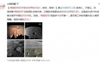 嫦娥四号科学家获世界航天奖 嫦娥四号创造了多个世界第一