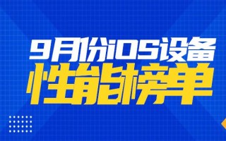 9月iOS设备性能榜：A17 Pro依旧摸不到M1的尾巴