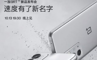 一加9RT官宣：骁龙888+高刷直屏