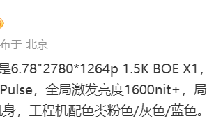 一加 Ace 3 手机屏幕参数曝光：峰值亮度超过 4500nit，金属中框 + 玻璃机身