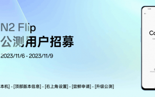 OPPO Find N2 Flip 折叠屏手机再次开启 ColorOS 14 x 安卓 14 公测招募