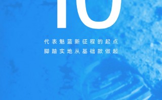 新机来了！魅蓝10官宣 明天发布