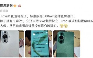 曝Hi nova11参数配置：支持5G网络和66W超级快充Turbo