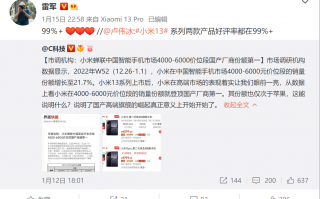 成了！小米13两款手机登顶国产高端市场第一