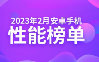 2月安卓手机性能榜：一加11蝉联旗舰机榜首