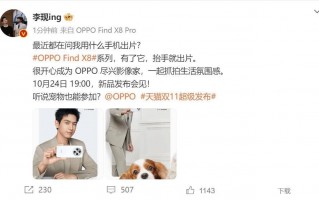 喜提新机！李现为OPPO Find X8 Pro代言