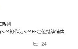消息称三星不会推出 Galaxy S24 FE 国行版手机