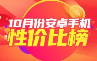 10月安卓手机性价比榜：新一代旗舰陆续登台