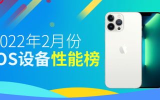 2月份iOS性能榜：听说今晚苹果发新邀请函？