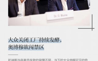  大众关闭工厂持续发酵，奥博穆欲闯禁区 