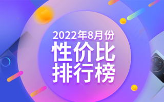 8月安卓手机性价比榜：小米+Redmi拿下三个价位段冠军