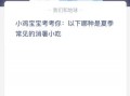 蚂蚁庄园今日答案最新6.24：以下哪种是夏季常见的消暑小吃？
