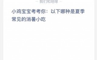 蚂蚁庄园今日答案最新6.24：以下哪种是夏季常见的消暑小吃？