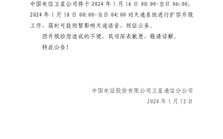 中国电信：天通卫星系统1月16日、18日升级 可能影响语音/短信业务