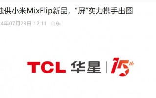 联发科C9005 只支持米九 Fold！来自TCL华星的高端折叠手机正式宣布了这一事实