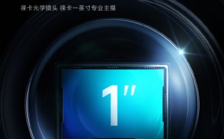 官宣：小米13 Pro搭载1英寸主摄 还有徕卡镜头加持