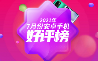 7月Android手机好评榜：太意外 没想到第三名是它