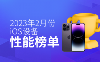 2月iOS设备性能榜：M2 M1占据前五