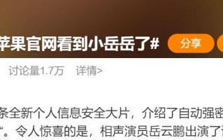 岳云鹏回应粉丝关注，看着就有安全感，他代言苹果广告