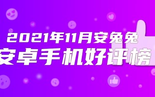 11月Android手机好评榜：Redmi罕见前三