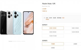 红米Note13 R售价仅1399元！