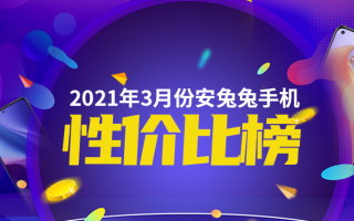 3月Android性价比榜：旗舰芯再下探、1999元所向披靡