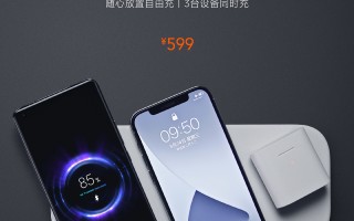 小米多线圈无线快充板开售 599元随放随充