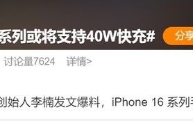 16寸安卓手机，终于迎来史诗级更新，支持40W快充