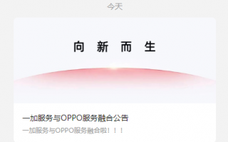加速融合 一加12月底全面加入OPPO售后服务系统