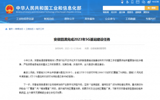 安徽圆满完成 2023 年 5G 基站建设任务，行政村 5G 网络通达率 95%