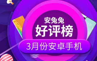 3月Android手机好评榜：魅族独占四席