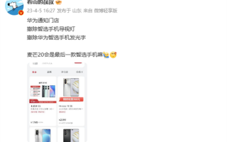 华为智选更名？消息称华为门店准备撤销华为智选宣传物料