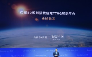 荣耀50系列官宣：全球首发骁龙778G