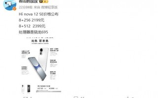 Hi nova 12 SE处理器规格曝光，骁龙695将上场