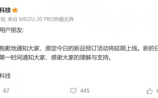 魅族科技：原定今日的新品预订活动延期上线