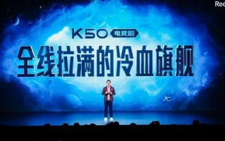 K50电竞版评测：冰封宇宙+神仙秒充 游戏手机的完全体