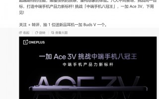 一加Ace 3V曝光，详细规格及发布时间公布